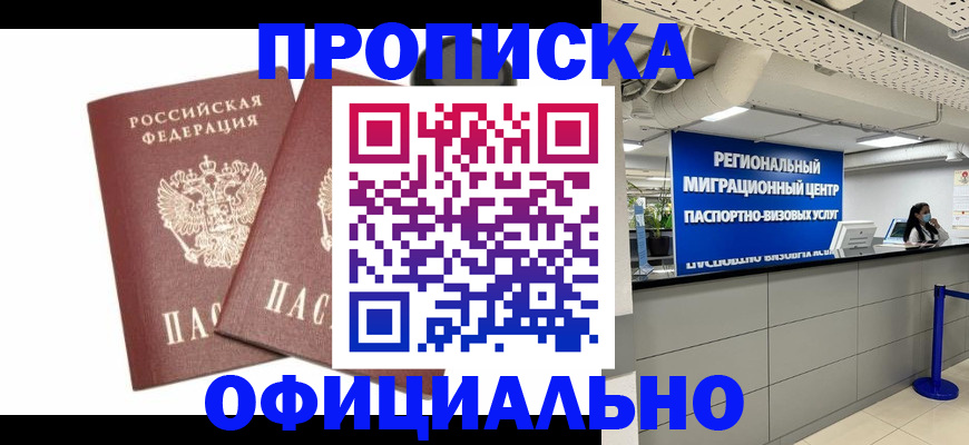 прописка 2025 в Ленинске